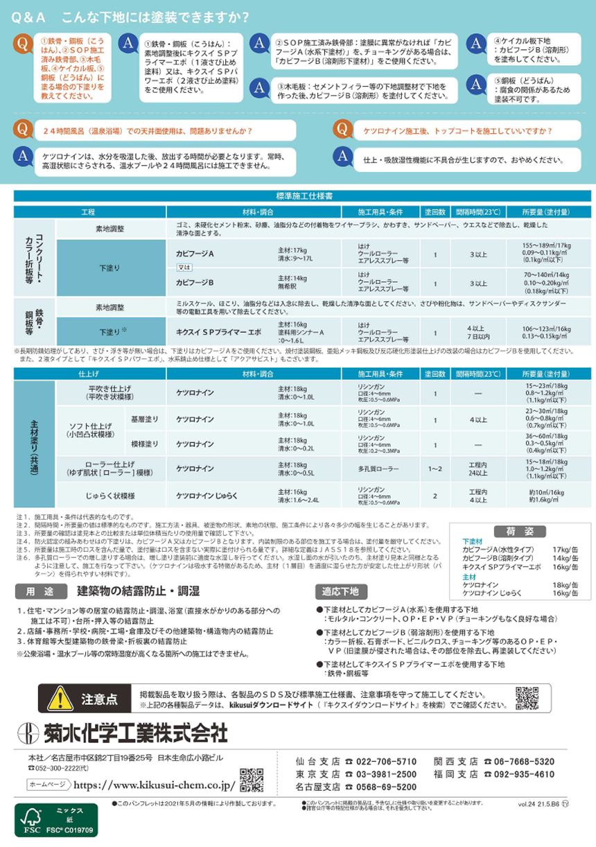 ケツロナイン(結露防止塗材） | 有限会社 大藤